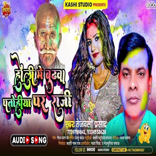 Holi Me Budhwa Patohiya Par Raji