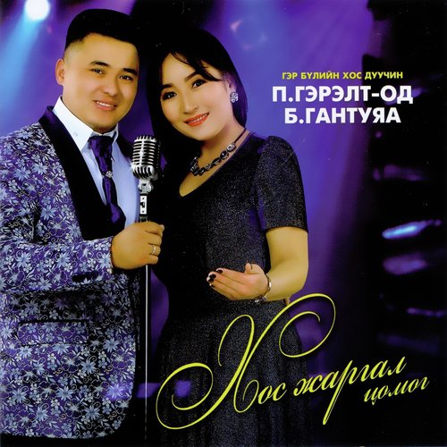 Hovorhon Zayanii Naran cover art