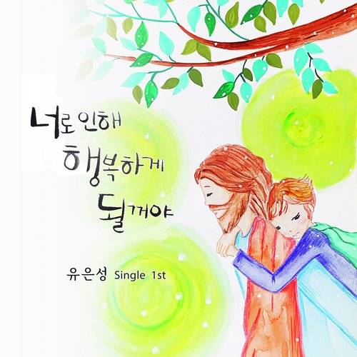 주 신실하심 놀라워 Your Grace Is Enough (Instrumental)
