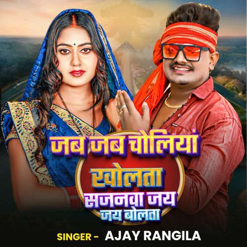 Jab Jab Choliya Kholata Sajanva Jay Jay Bolta