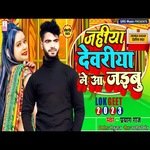 Jahiya Deoria Me Aa Jaibu