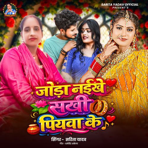 Joda Naikhe Sakhi Piyawa Ke