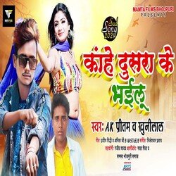 Kahe Dusra Ke Bhailu (Bhojpuri Song)