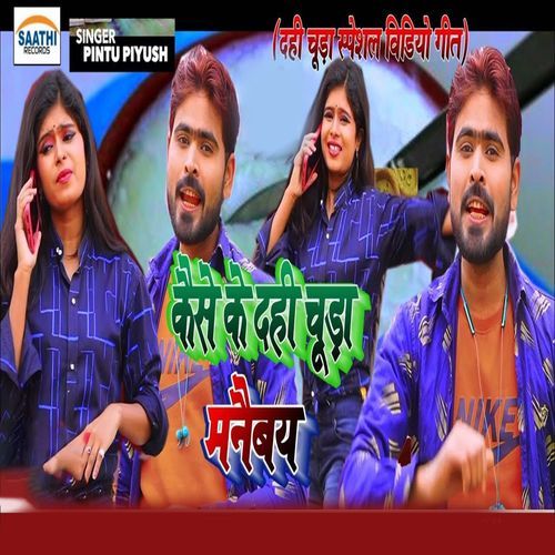 Kaise Ke Dahi Chuda Manaibay