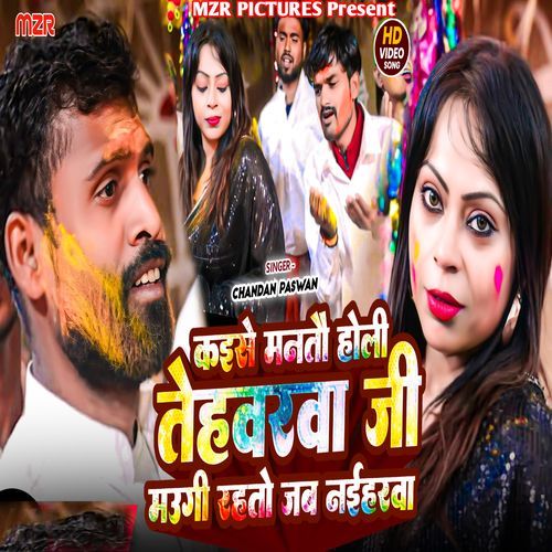 Kaise Manato Holi Tehwarwa Ji Maugi Rahato Tab Naiharwa