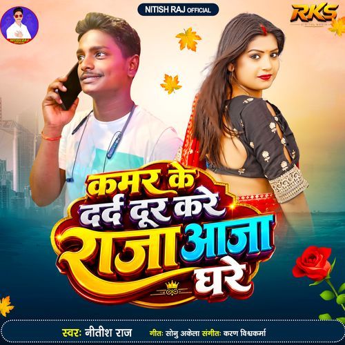 Kamar Ke Dard Dur Kare Raja Aaja Ghare