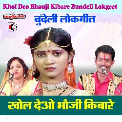 Khol Deo Bhauji Kibare Bundeli Lokgeet-ISoiXRBbGgQ