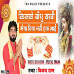 Kiske Bandhu Rakhi Maiya Diya Nahi Ak Bhai