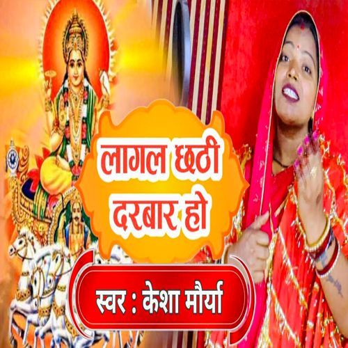 Lagal Chhathi Darbar Ho