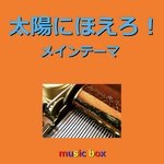 太陽にほえろのテーマ （オルゴール）