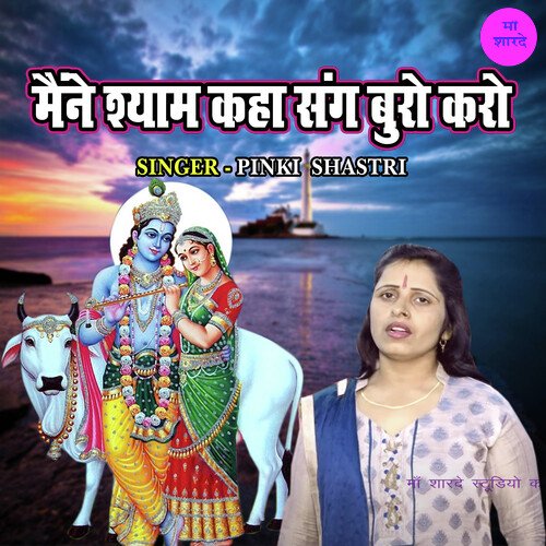 Maine Shyam Kaha Sang Buro Karo