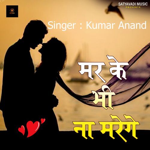 Mar Ke Bhi Na Marenge