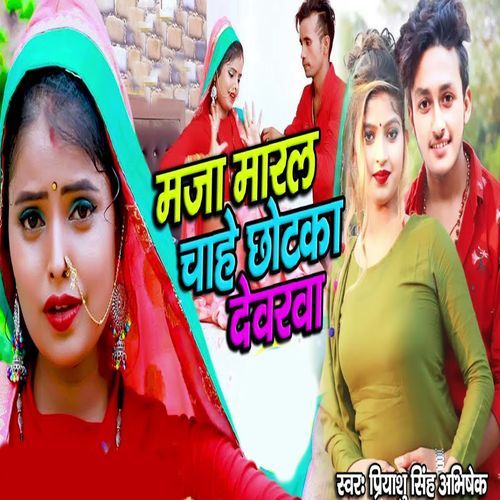 Maza Maral Chahe Chhotka Dewarwa