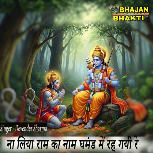 NA LIYA RAM KA NAM GHAMAND ME REH GAYI  RE