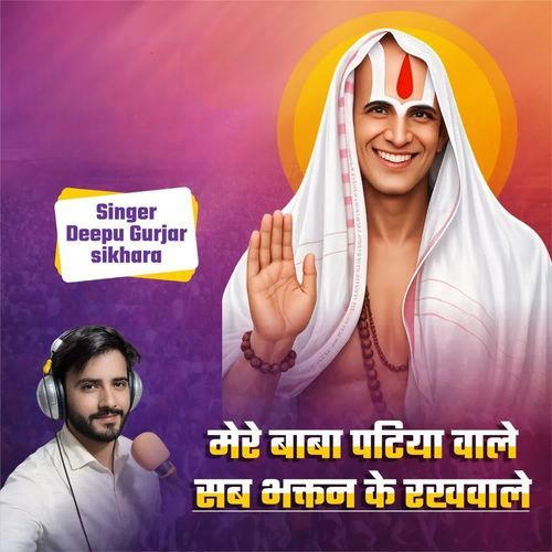 मेरे बाबा पटिया वाले सब भक्तन के रख बाले