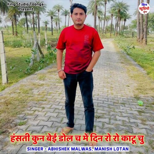 हंसती कुन बेई डोल च में दिन रो रो काटू चु