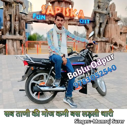 सब ताणी की मोज कमी बस लड़ली थारी