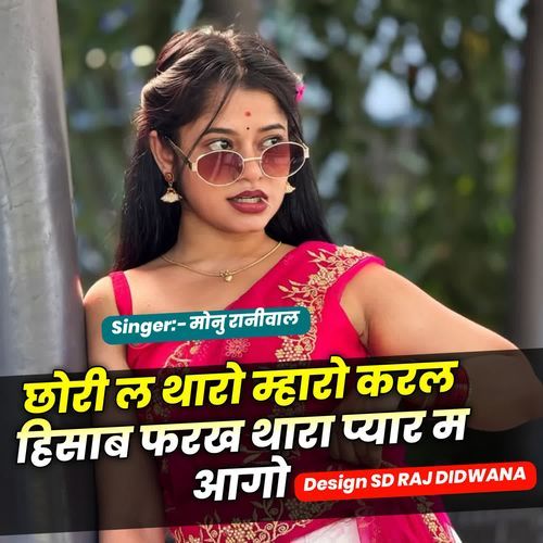 छोरी ल थारो म्हारो करल  हिसाब फरख थारा प्यार म आगो