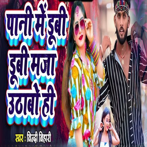 Pani Me Dubi Dubi Maja Uthabe Hi