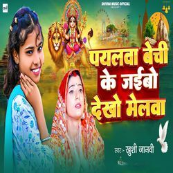Payalwa Bechi Ke Jaibo Dekhe Melwa