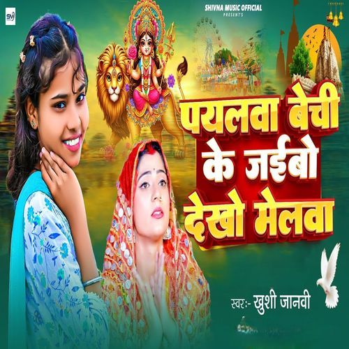 Payalwa Bechi Ke Jaibo Dekhe Melwa