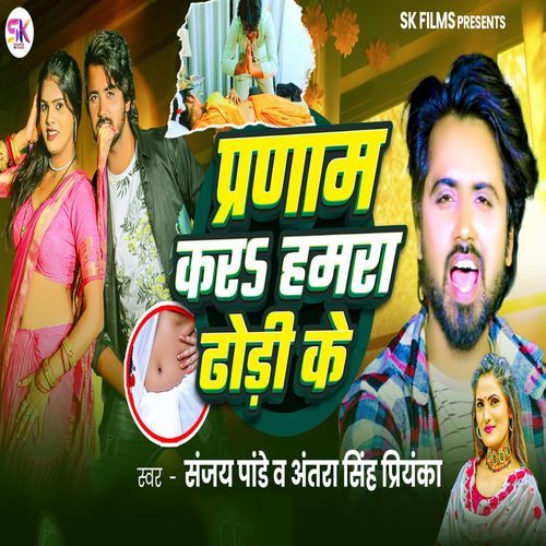 Pranam Kara Hamra Dhodi Ke