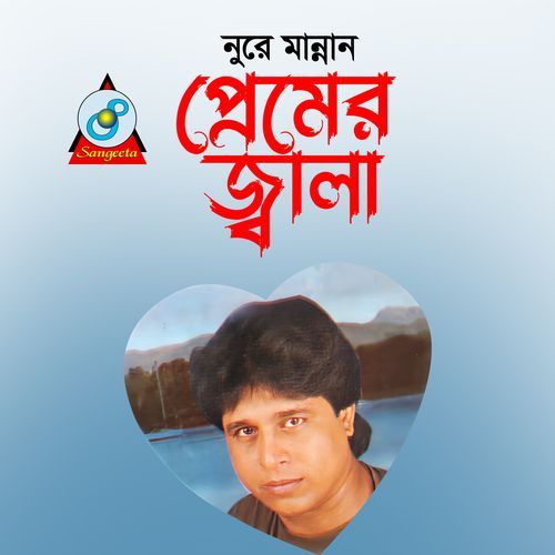 Bondhur Premer Jala