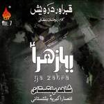 Hijr E Akhir Uz Zaman