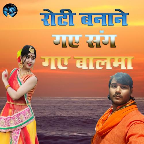 Roti Banane Gaye Sang Gaye Baalma