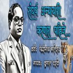 Sangharsh Anyayashi Karnara Pahije