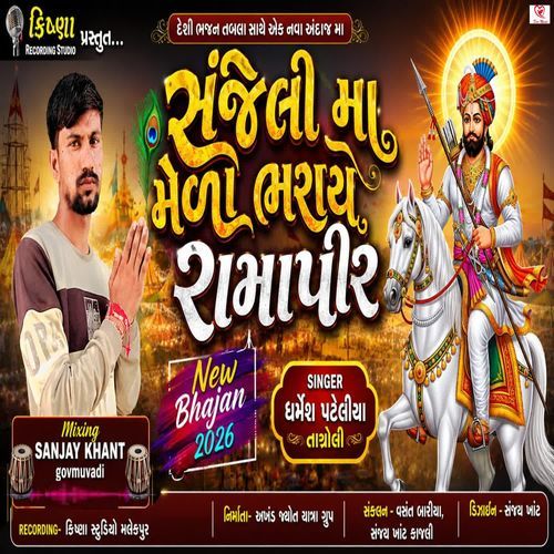 Sanjeli Ma Mela Bharay Ramapir