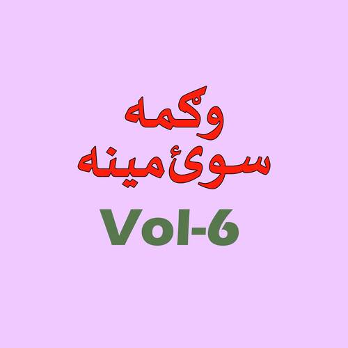 Saway Meena Tappay, Vol. 6 