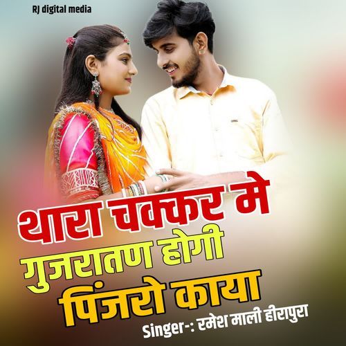 Thara chakkar me gujaratan hogi pinjaro kaya