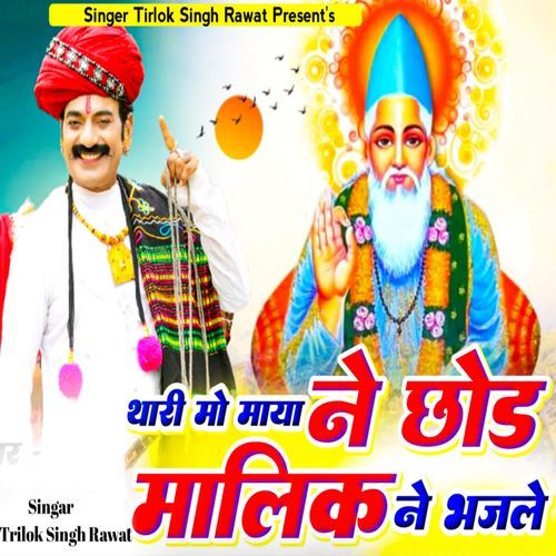Thari Moh Maya Ne Chhod Malik Ne Bhajle