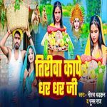 Tiriwa Kape Dhar Dhar Ji