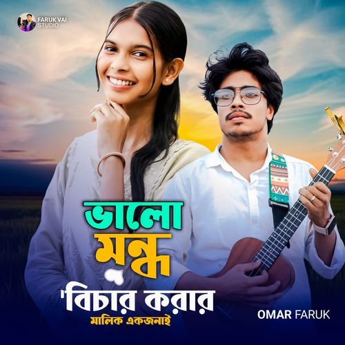 Valo Mondo Bibhar Malik Ekjonay