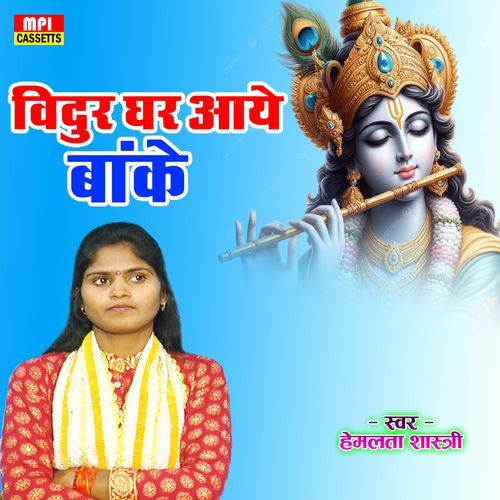 Vidur Ghar Aye Banke