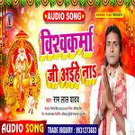 Vishwakarma Ji Aihe Na (Bhojpuri)