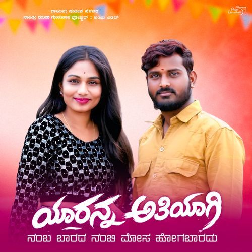 Yarann Atiyagi Nambarada - ಯಾರನ್ನ ಅತಿಯಾಗಿ ನಂಬಬಾರದ