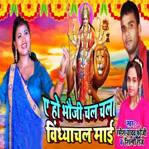 Ye Ho Bhauji Chal Chala Vindhyachal Maai