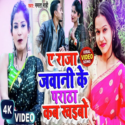 Ae Raja Jwani Ke Pratha Kab Khileba