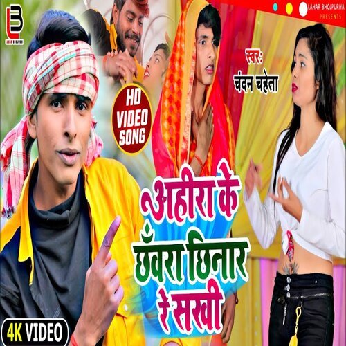 Ahira Ke Chhada Chhinar Re Sakhi (Bhojpuri)