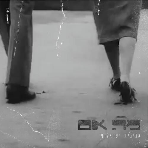 מה אם cover art