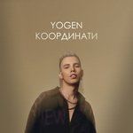 Координати (Lyric Version)