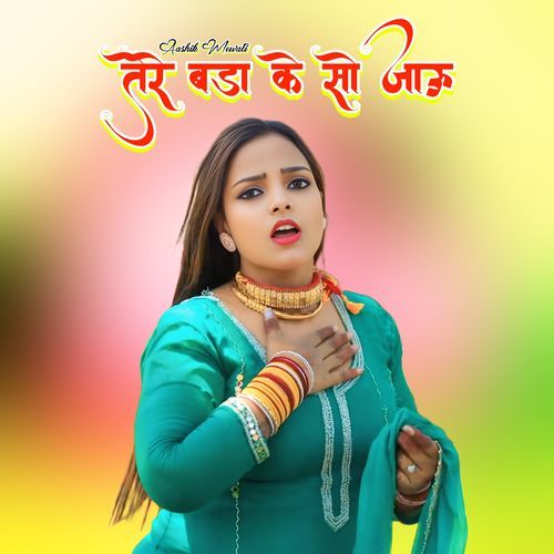 तेरे बडा के सो जाऊ