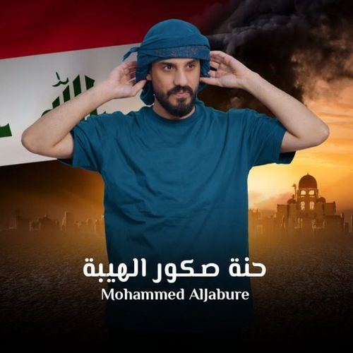 حنة صكور الهيبة cover art