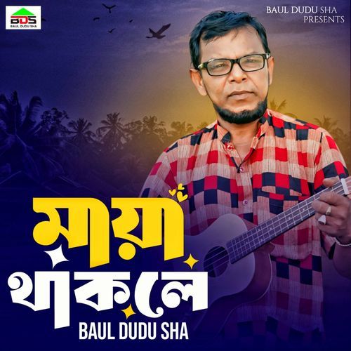 মায়া থাকলে