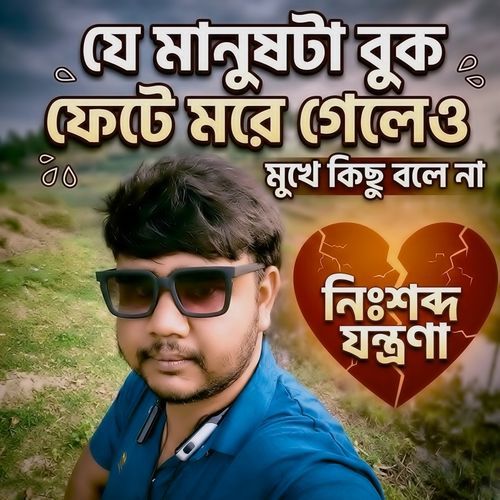 যে মানুষটা বুক ফেটে মরে গেলেও