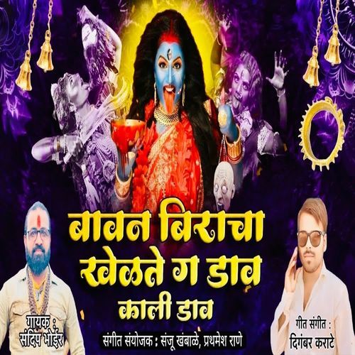 Bavan Biracha Khelte G Daav