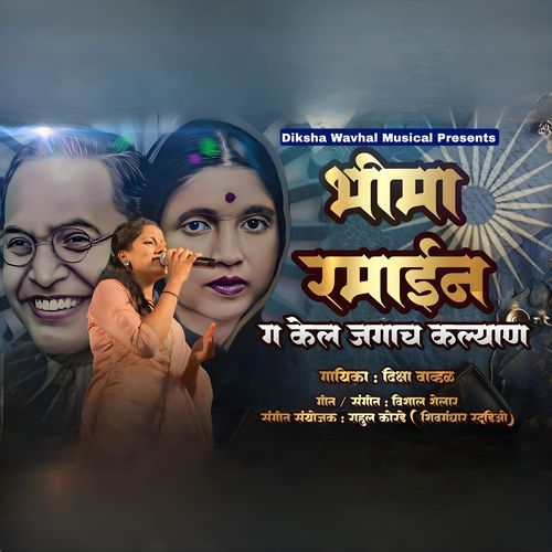 Bhim Ramai N Kel Jagach Kalyan